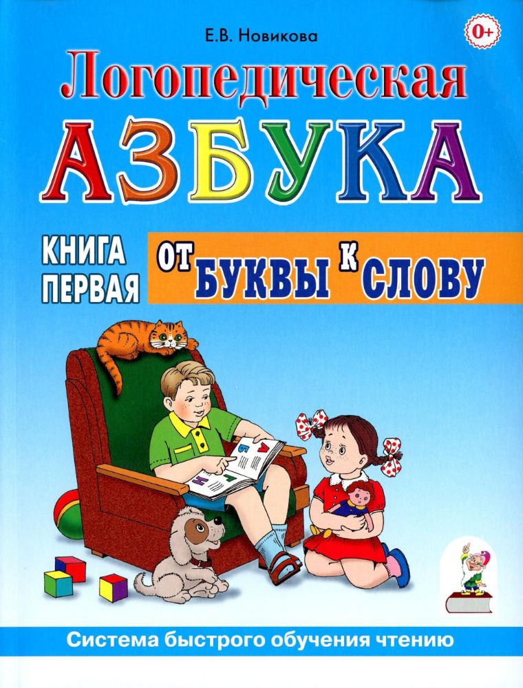 Логопедическая азбука. Система быстрого обучения чтению. В 2 кн. Кн. 1. От буквы к слову. 3-е изд.. испр.и доп