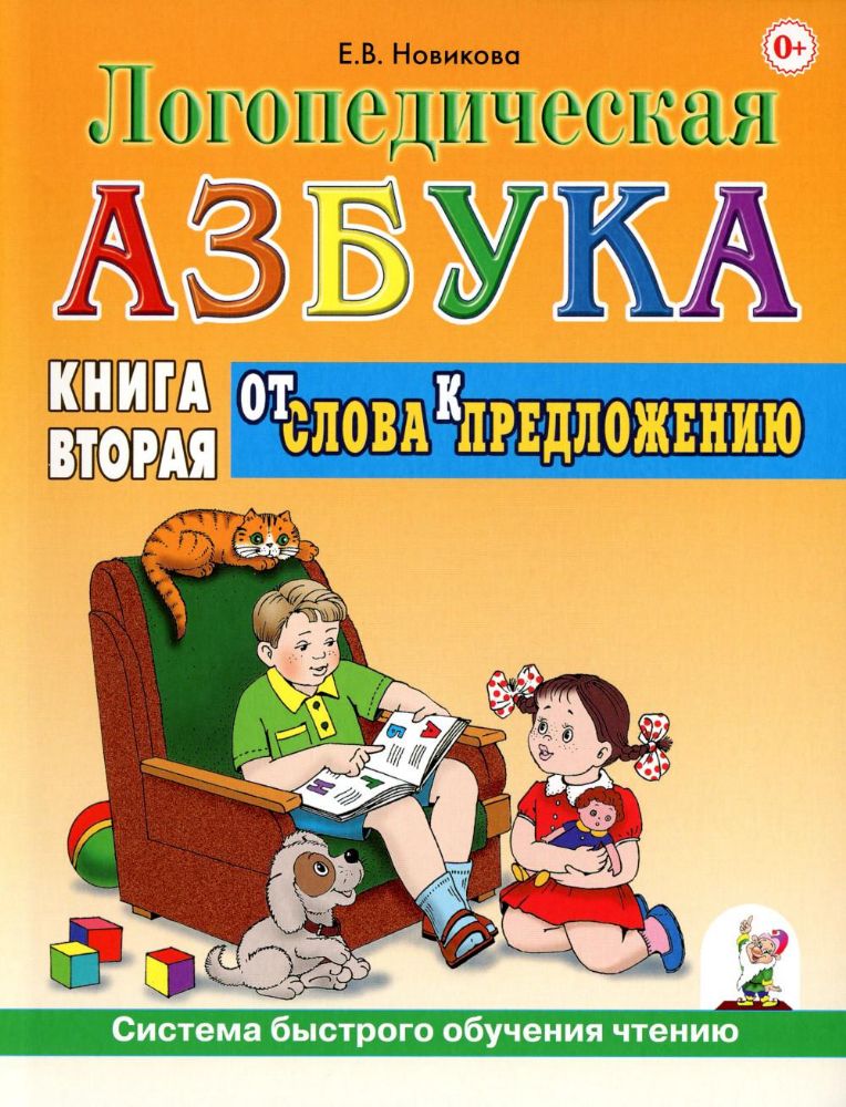 Логопедическая азбука. Система быстрого обучения чтению. В 2 кн. Кн. 2. От слова к предложению. 3-е изд.. испр.и доп