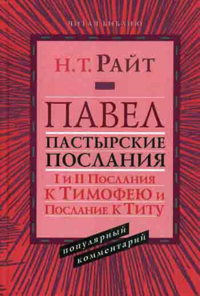 Павел. Пастырские Послания. I и II Послания к Тимофею и Послание К Титу. Популярный комментарий