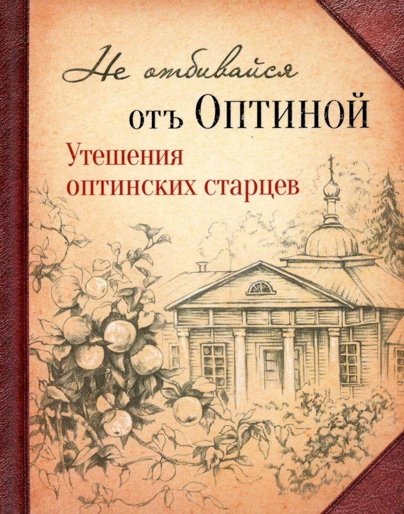 Не отбивайся отъ Оптиной. Утешения Оптинских старцев