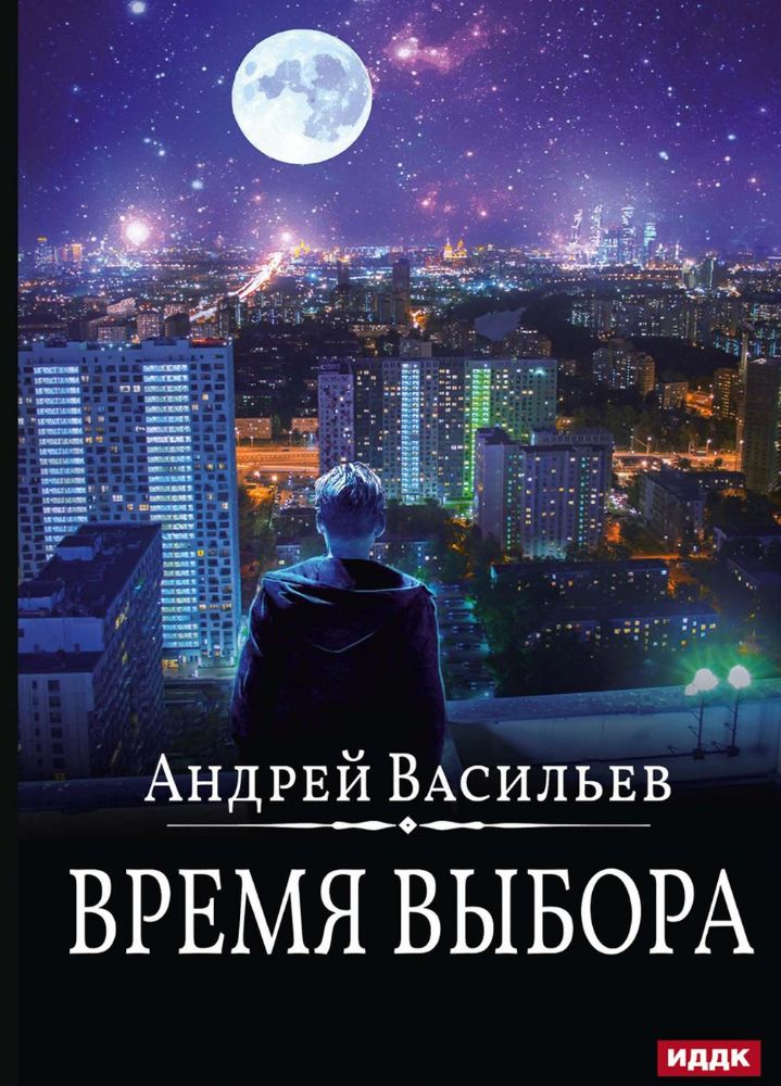 А.Смолин. ведьмак. Кн. 9. Время выбора