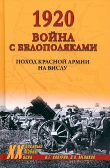 120. Война с белополяками. Поход Красной армии на Вислу