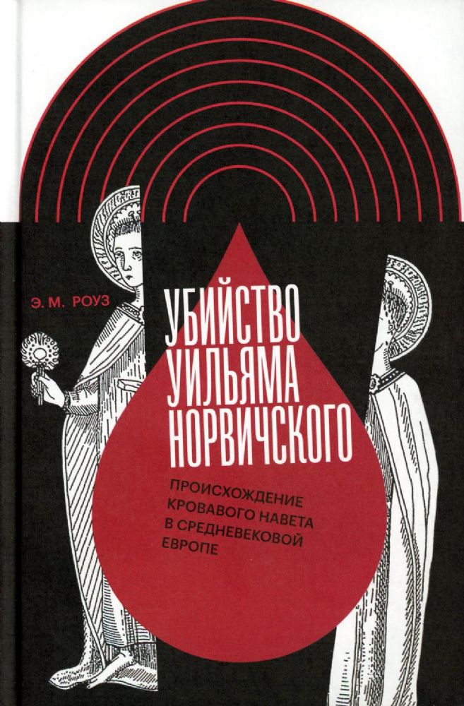 Убийство Уильяма Норвичского. Происхождение кровавого навета в средневековой Европе