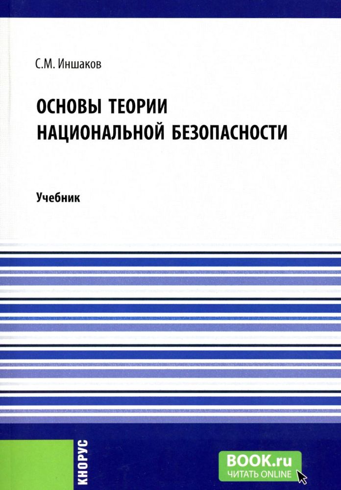 Основы теории национальной безопасности: Учебник