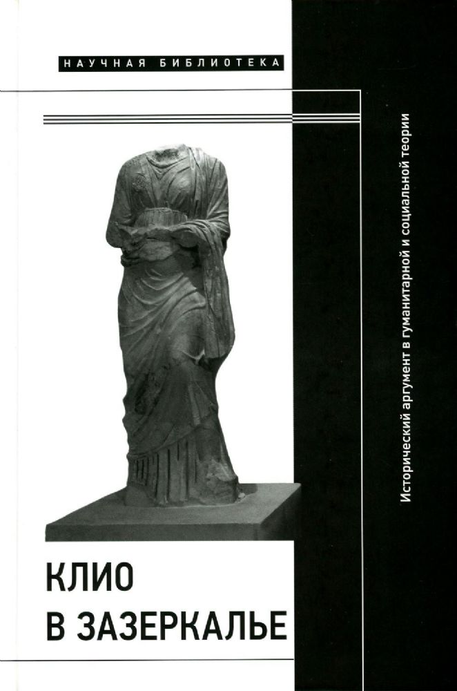Клио в зазеркалье: Исторический аргумент в гуманитарной и социальной теории. Коллективная монография