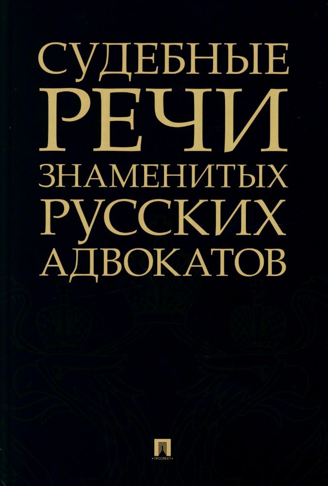 Судебные речи знаменитых русских адвокатов. 2-е изд