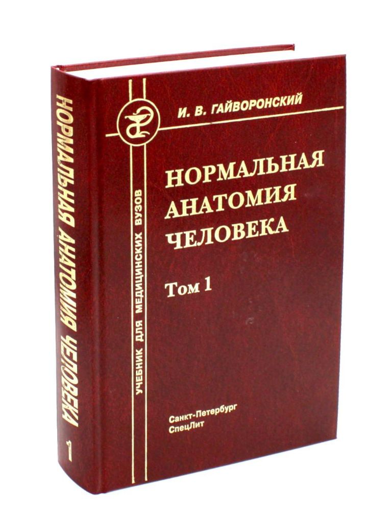 Нормальная анатомия человека. В 2 т. Т. 1: Учебник для мед. ВУЗов. 11-е изд.. перераб.и доп