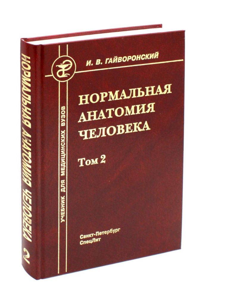 Нормальная анатомия человека. В 2 т. Т. 2: Учебник для мед. ВУЗов. 11-е изд.. перераб.и доп