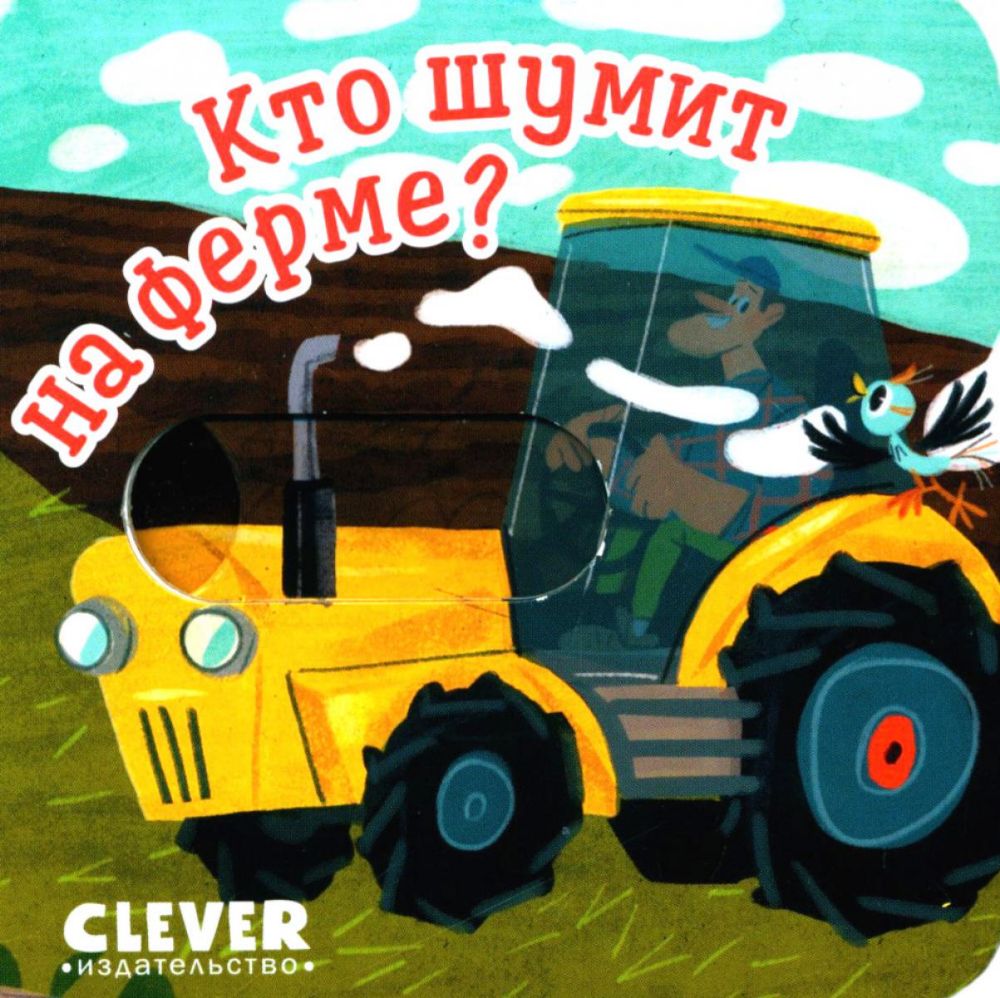 Кто шумит на ферме?