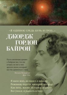 Я одинок средь бурь и гроз...