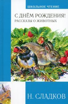 С днём рождения! Рассказы о животных (с цв.илл.)