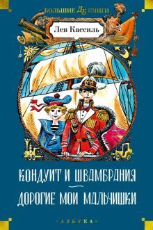 Кондуит и Швамбрания. Дорогие мои мальчишки (илл. Е. Медведева, И. Година)