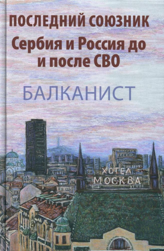 Последний союзник.Сербия и Россия до и после СВО.Балканист