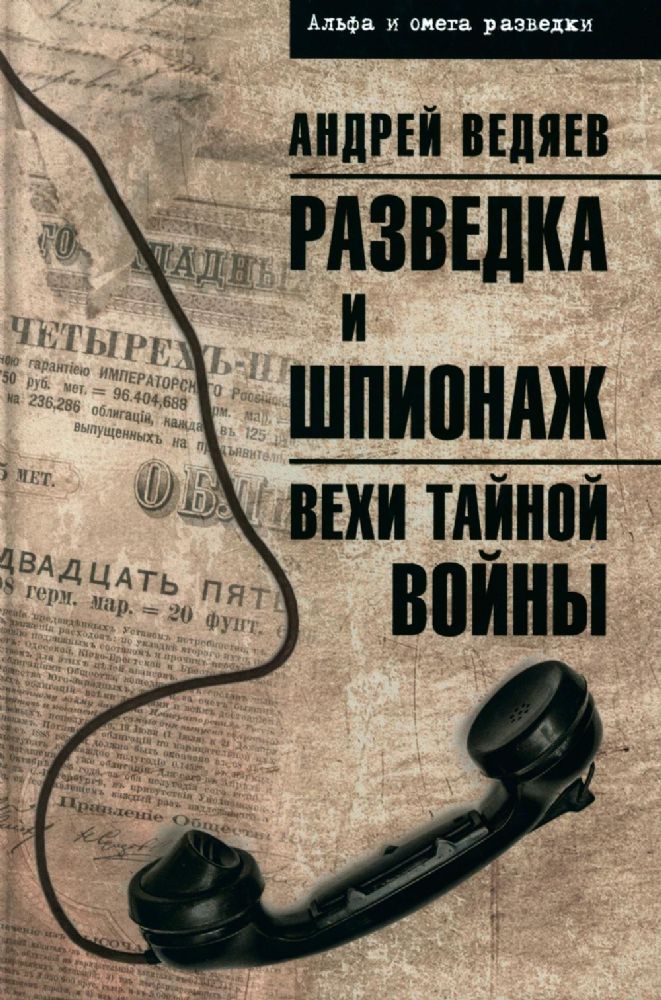 Разведка и шпионаж.Вехи тайной войны