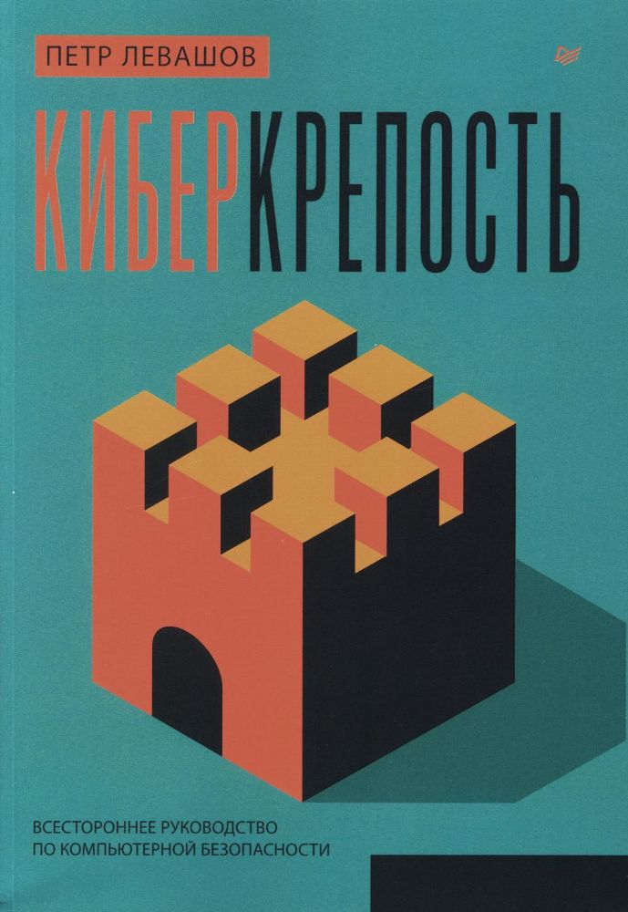 Киберкрепость:всестороннее руководство по компьютерной безопасности