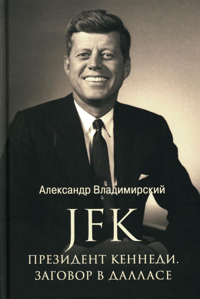 JFK. Президент Кеннеди. Заговор в Далласе