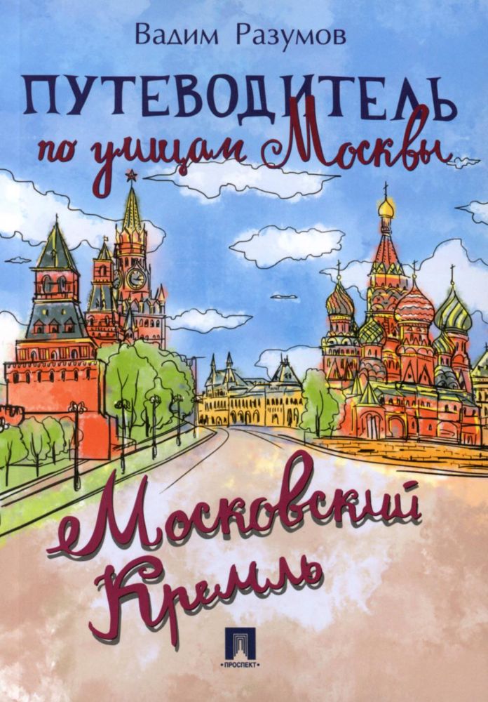 Путеводитель по улицам Москвы.Московский Кремль