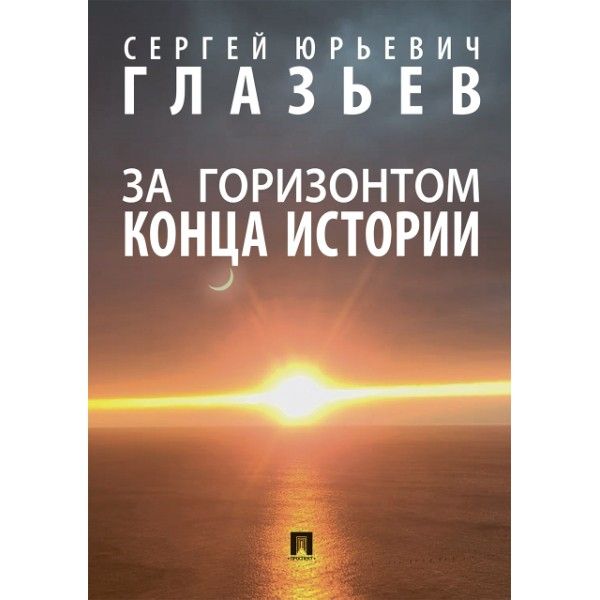 За горизонтом конца истории.Монография