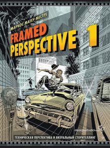 Framed Perspectiv 1.Техническая перспектива и визуальный сторителлинг