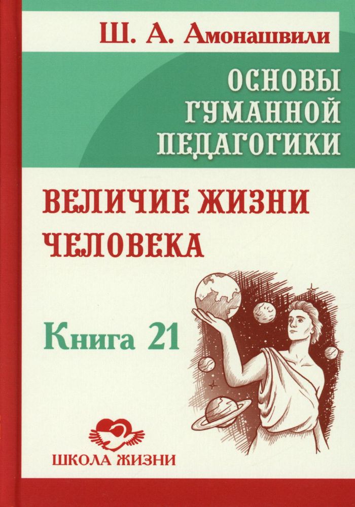 Основы гуманной педагогики. Кн. 21. Величие жизни человека