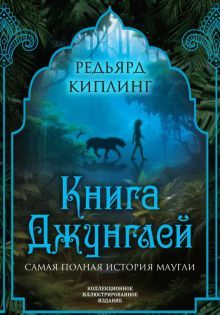 Книга джунглей. Самая полная история Маугли