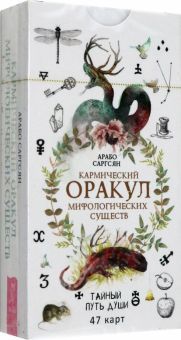 Кармич.оракул мифолог.сущ.Тайн.путь(47карт)(6016)