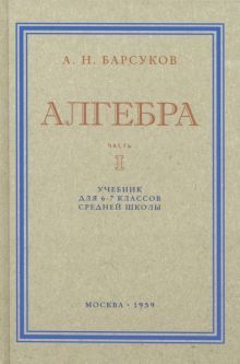 Алгебра. Учебник для 6-7кл. Часть I 1959 год