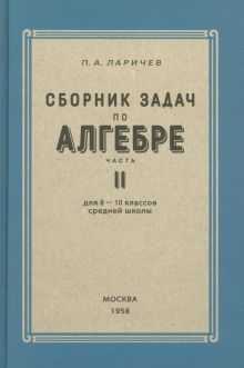 Алгебра. Сборник задач для 8-10кл. Часть II 1958г.