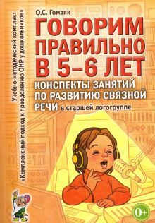 Говорим правильно 5-6 лет [Конспекты занятий]старш