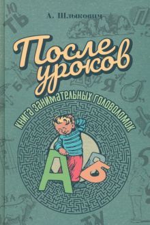 После уроков. Книга занимательных головоломок