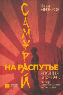 Самурай на распутье. Япония 1912–1941