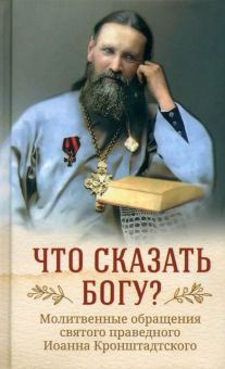 Что сказать Богу? Молитв.обр.Св.Пр.Иоанна Кронштад