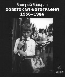 Советская фотография. 1956-1986