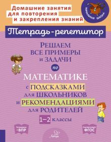 Решаем все пример.и задач.по матем.с подсказ.1-2кл