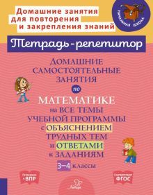 Домаш.самостоят.занятия по матем.на все темы 3-4кл