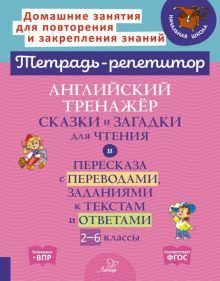 Английск.тренаж. Сказки и загадки для чтения 2-6кл