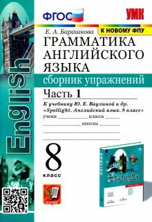 УМК Англ. яз. 8кл Ваулина SPOTLIGHT Сб.упр.Ч.1 ФПУ