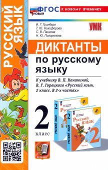 УМК Русский язык 2кл. Диктанты. Канакина,Горец.Нов