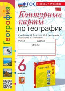 УМК География 6кл. Алексеев. Контур.карты Нов