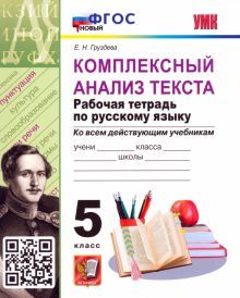 УМК Рус. яз. 5кл Компл. анализ текста ФГОС