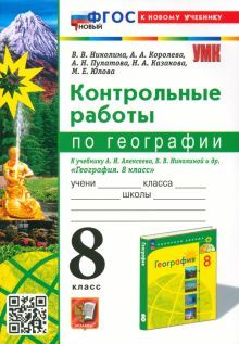 УМК География 8кл. Алексеев,Николина. Контр.раб.