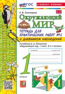 УМК Окр. мир 1кл Плешаков. Тетр. № 2.С дневн. Нов