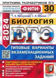 ЕГЭ 2024 ФИПИ Биология ТВЭЗ 30 вариантов