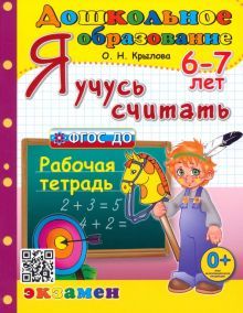 Дошкольник. Я учусь считать. 6-7л. Раб.тетр.