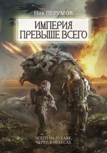 Империя превыше всего Кн.1 Череп в рукаве Кн2