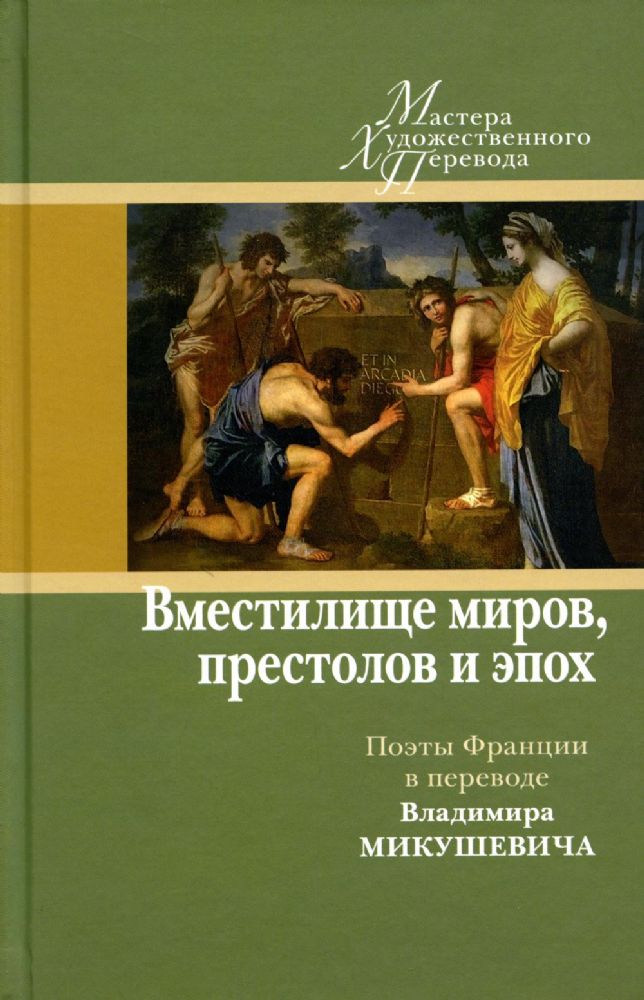 Вместилище миров, престолов и эпох: поэты Франции  в переводе Владимира Микушевича