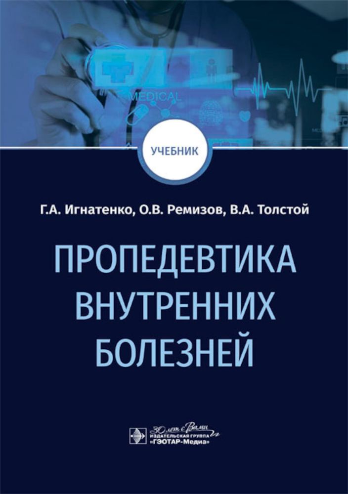 Пропедевтика внутренних болезней: Учебник