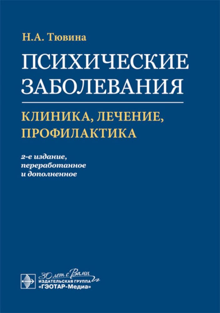 Психические заболевания: клиника, лечение, профилактика. 2-е изд., перераб. и доп