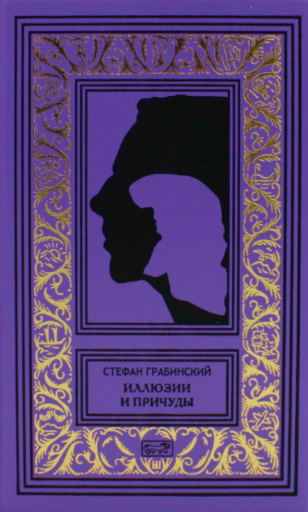 Иллюзии и причуды: рассказы, пьеса. Т. 2