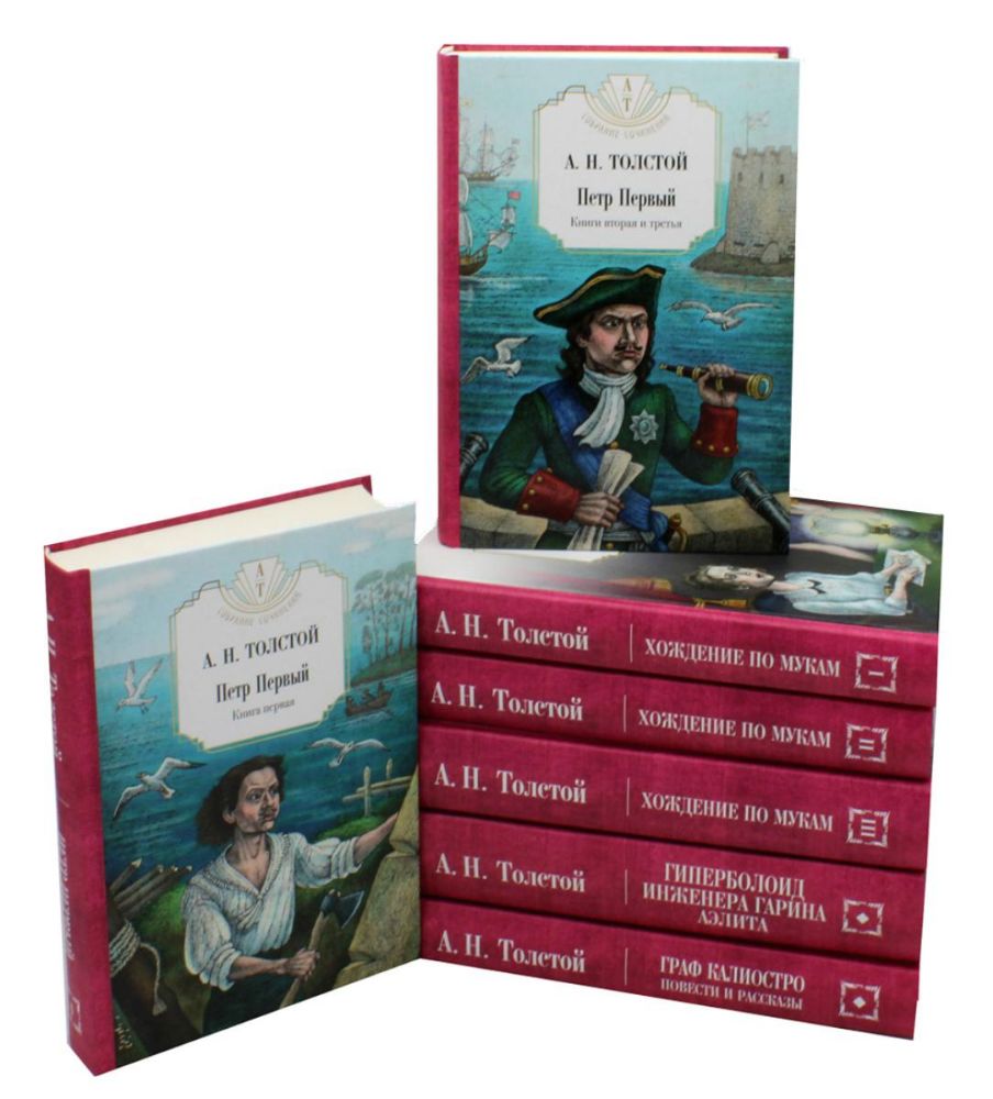 Петр Первый: Кн. 1,2;  Хождение по мукам: Кн. 1,2,3; Гиперболоид инженера Гарина; Граф Калиостро. (комплект из 7 кн.)